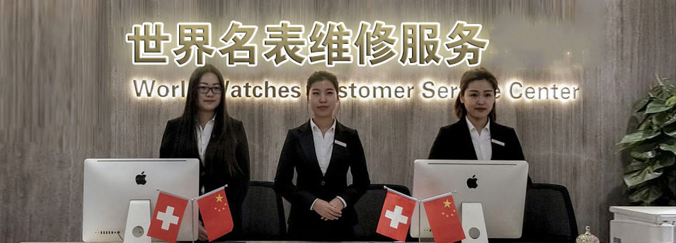 劳力士售后服务中心 劳力士指定授权维修